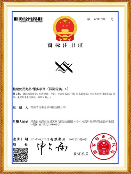 清良丰商标注册证