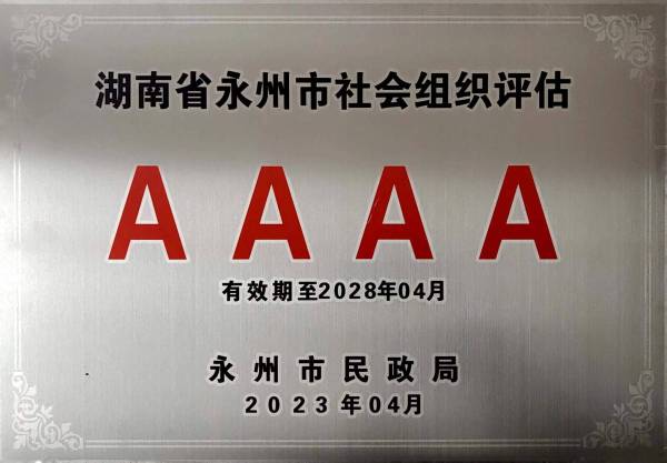热烈祝贺永州市凤凰航空职业培训学校被评为4A级社会组织