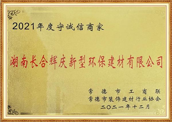 2021年度守誠(chéng)信商家
