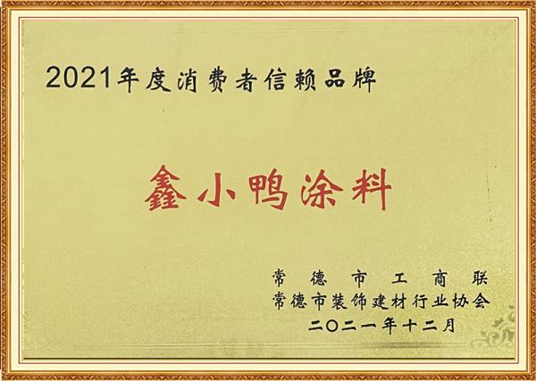 2021年度消費(fèi)者信賴品牌