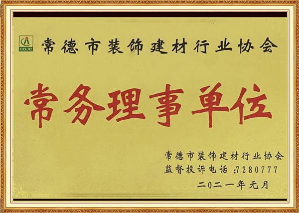 常務(wù)理事單位