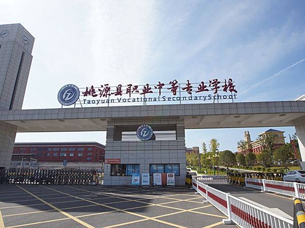 桃源縣職業(yè)中等學(xué)校
