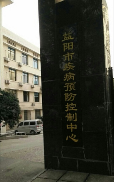 益阳市疾病控制中心