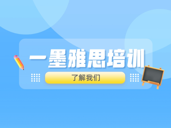一墨雅思培训官网