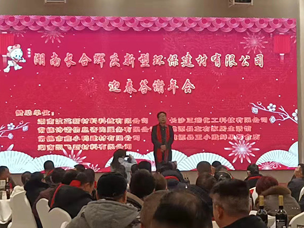 湖南長(zhǎng)合輝慶新型環(huán)保建材有限公司 迎春答謝年會(huì)