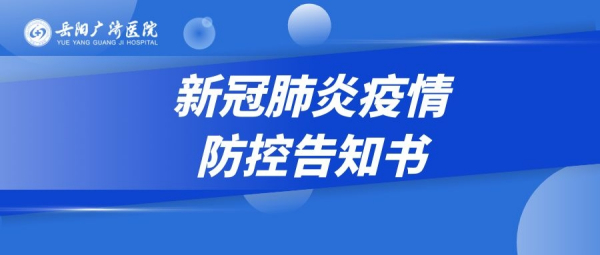 岳陽(yáng)廣濟(jì)醫(yī)院加強(qiáng)新冠肺炎疫情防控告知書(shū)