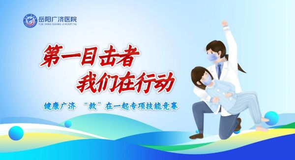 岳陽廣濟(jì)醫(yī)院舉辦“第一目擊者 我們?cè)谛袆?dòng)”健康廣濟(jì) “救”在一起專項(xiàng)技能競賽——卓越服務(wù)行動(dòng)系列報(bào)道（八）