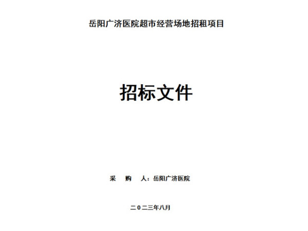 岳陽(yáng)廣濟(jì)醫(yī)院超市經(jīng)營(yíng)場(chǎng)地招租項(xiàng)目招標(biāo)文件