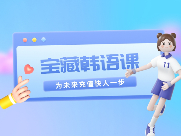“为未来充值” 宝藏韩语课大放送！