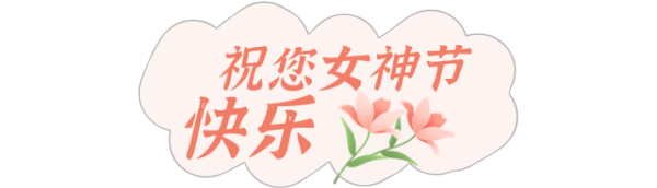 女神节 | 岳阳广济医院与你一起守护了不起的“她”！