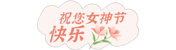 女神節(jié) | 岳陽(yáng)廣濟(jì)醫(yī)院與你一起守護(hù)了不起的“她”！
