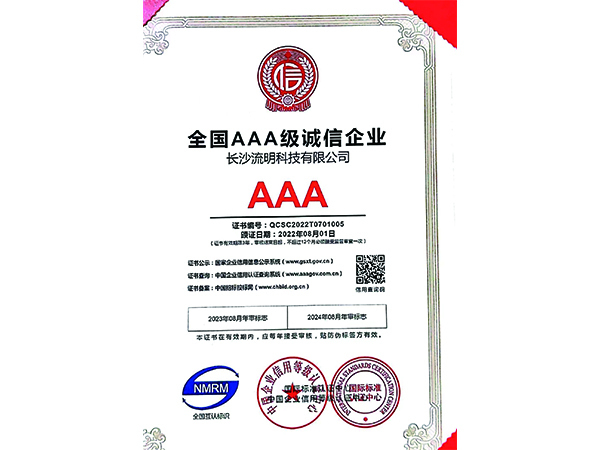 全国AAA级诚信企业