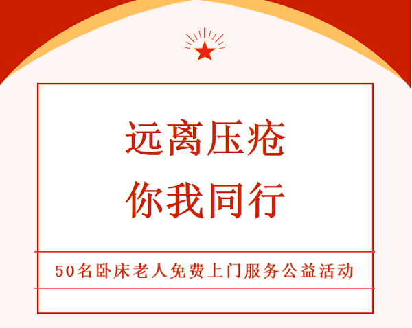 全城尋找50人，免費(fèi)護(hù)理服務(wù)送到家！