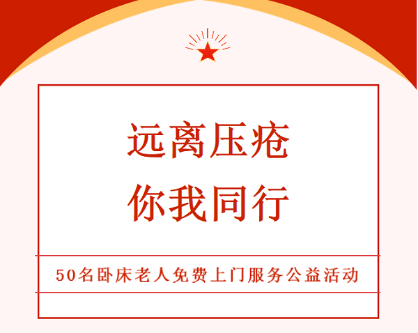 全城寻找50人，免费护理服务送到家！