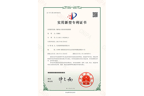 物料加工粉末密闭收集箱-实用新型专利证书(签章)