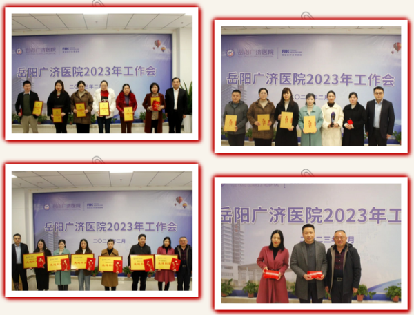 岳陽(yáng)廣濟(jì)醫(yī)院2023年工作會(huì)