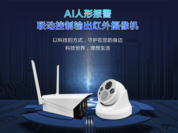 AI人形報(bào)警-聯(lián)動(dòng)控制輸出紅外攝像機(jī)