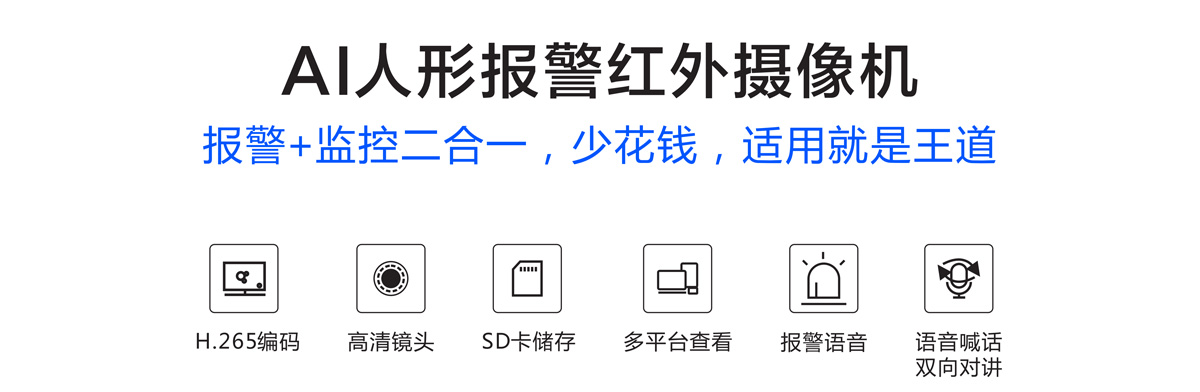 AI人形報警紅外攝像機-產品說明1