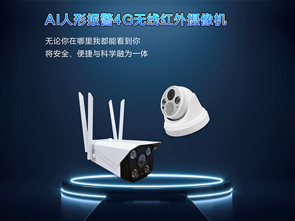 AI人形報(bào)警-4G無(wú)線(xiàn)紅外攝像機(jī)