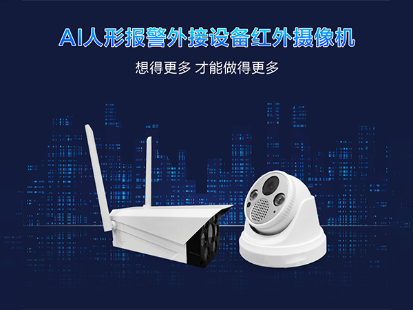 AI人形報(bào)警-外接設(shè)備紅外攝像機(jī)