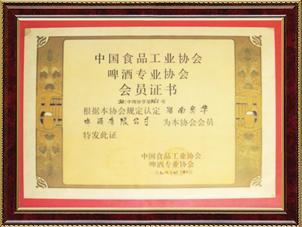 中国食品工业协会啤酒专业协会会员证书