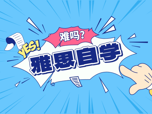 雅思自学上岸难吗？前考官的建议和推荐