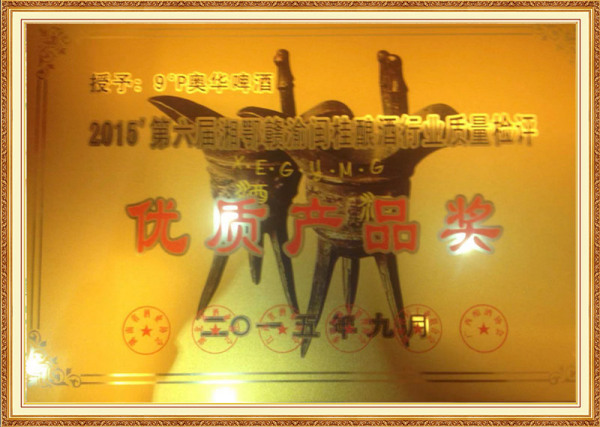 2011年奧華精品10°產品在湘鄂贛啤酒行業優質產品