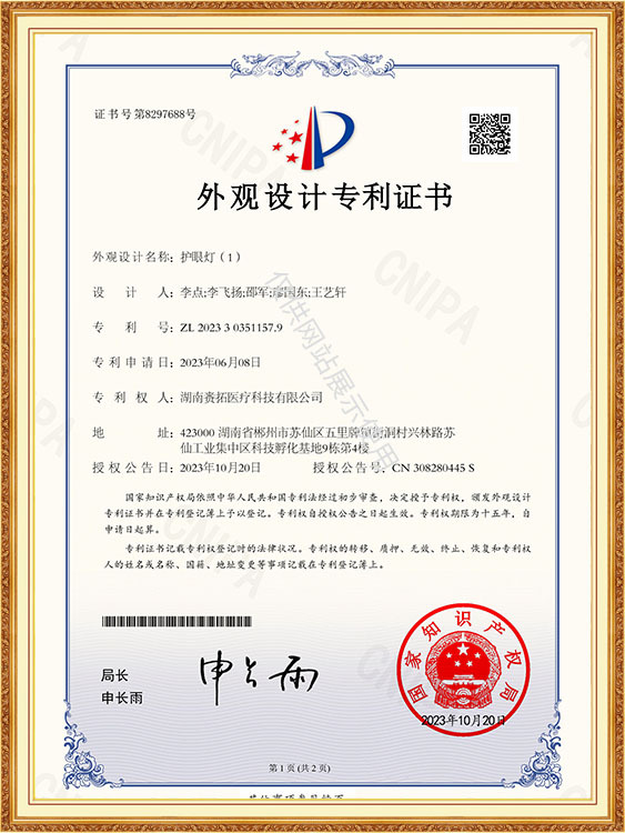 护眼灯（1）-外观设计专利证书