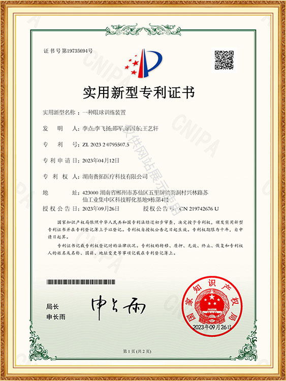 一种眼球训练装置-实用新型专利证书