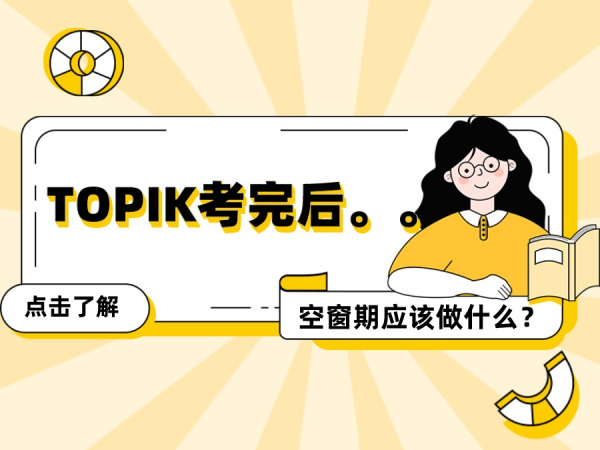 TOPIK考完后。。空窗期应该做什么呢？