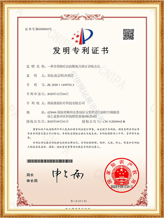 一种非药物疗法的眼视力矫正训练方法-发明专利证书