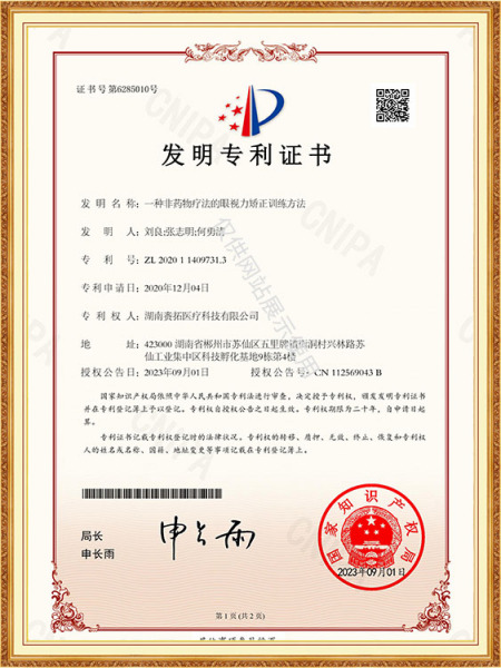 一种非药物疗法的眼视力矫正训练方法-发明专利证书