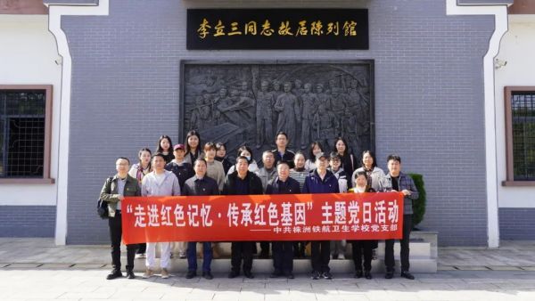 【党建】“走进红色记忆·传承红色基因”——株洲铁航卫生学校党支部赴醴陵开展红色教育主题党日活动