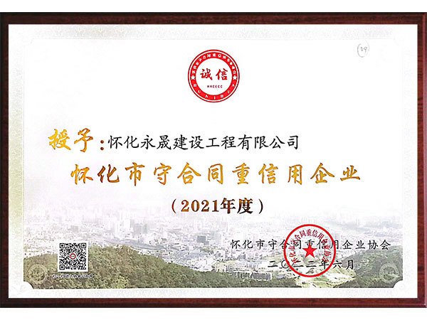怀化市2021年度守合同重信用