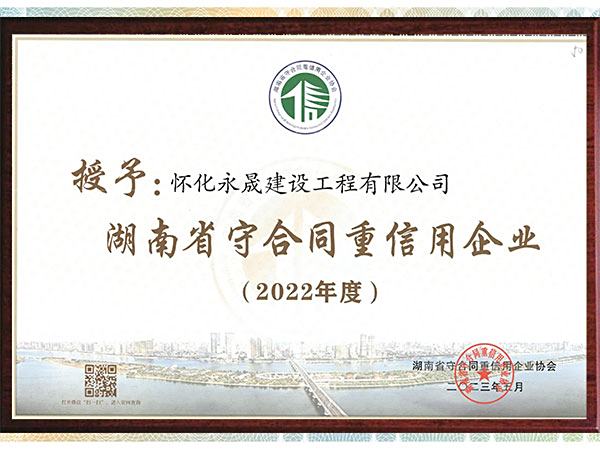 2022年度湖南省重合同守信用奖