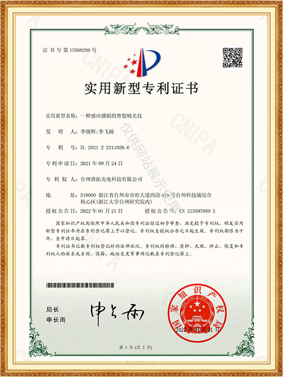 一种感应播报的智能哺光仪-实用新型专利证书