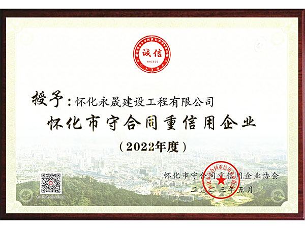 2022年度怀化市重合同守信用奖