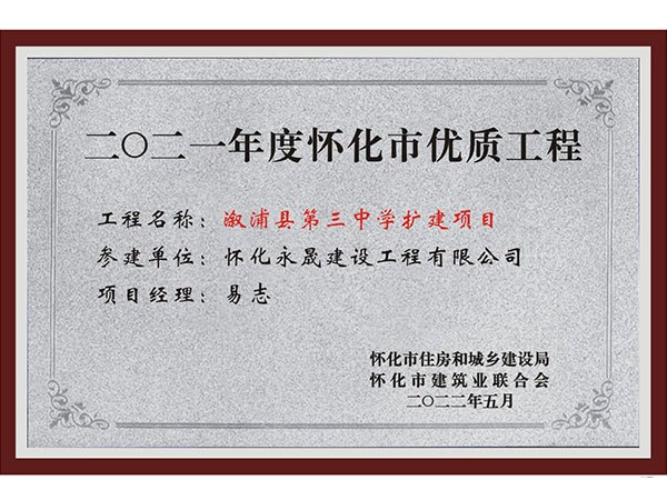 怀化市优质工程-三中(永晟）