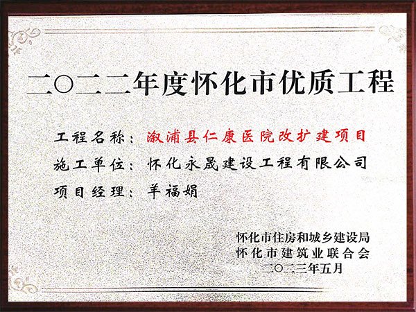 仁康医院市优工程