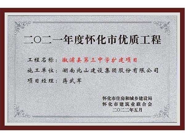 怀化市优质工程-三中（北山）