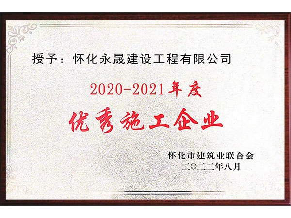 2020-2021优秀施工企业