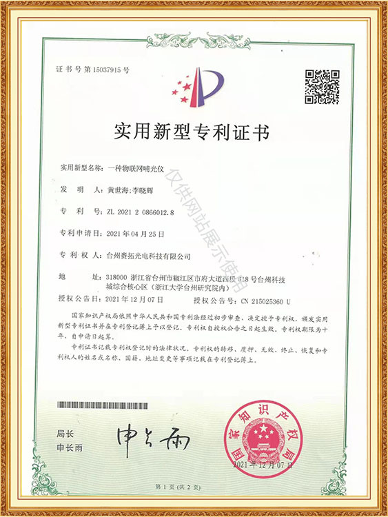 一种物联网哺光仪-实用新型专利证书