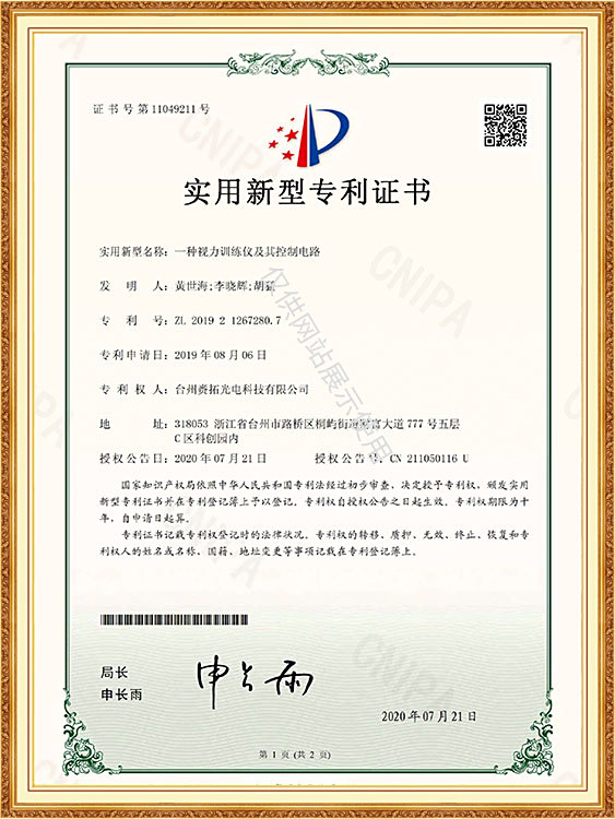 一种视力训练仪及其控制电路-实用新型专利证书