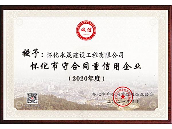 怀化市2020年度守合同重信用