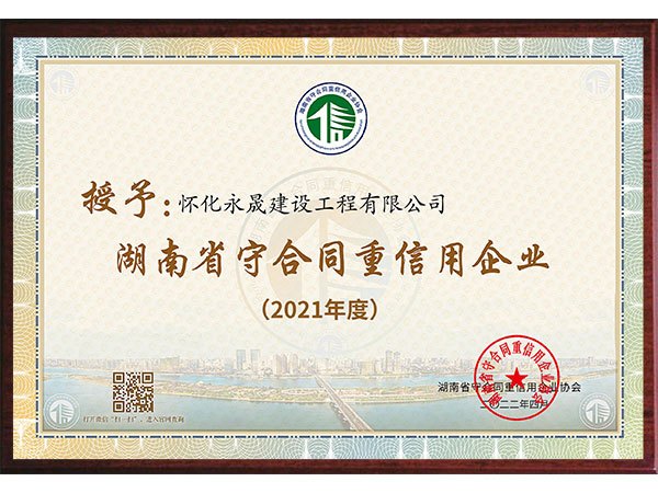 湖南省守合同重信用证书（2021年度）