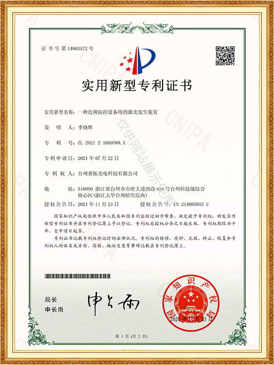 一种近视防控设备用的激光发生装置-实用新型专利证书