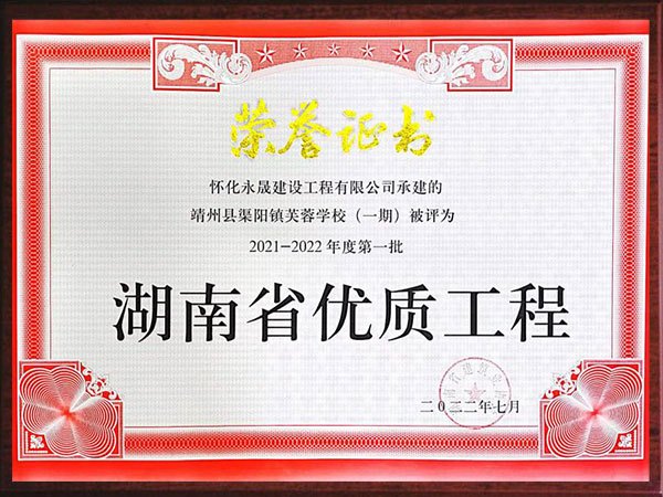 湖南省优质工程