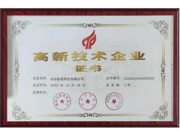 高新技术企业证书
