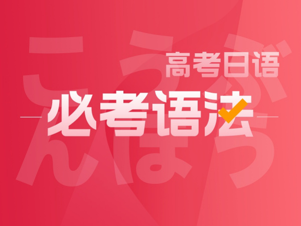 高考日语必考语法总结