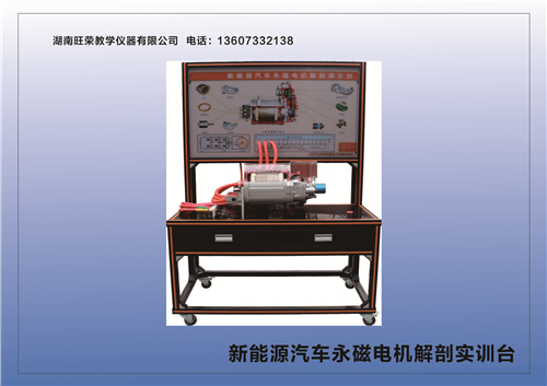 新能源汽車永磁電機(jī)解剖實(shí)訓(xùn)臺